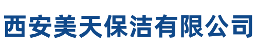美天保洁阿坝站